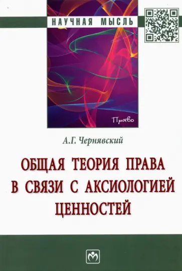Александр Чернявский - Общая теория права в связи с аксиологией ценностей обложка книги