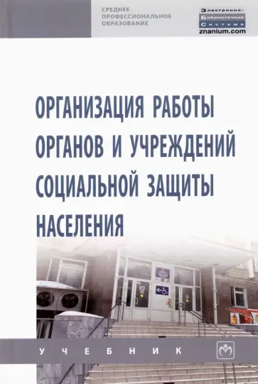 Дианова, Митин - Организация работы органов и учреждений социальной защиты населения. Учебник обложка книги