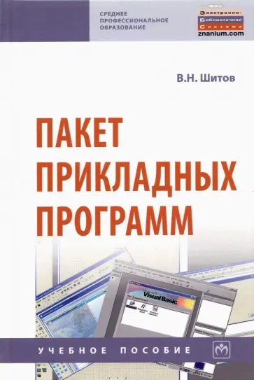 Виктор Шитов - Пакет прикладных программ. Учебное пособие Виктор Шитов - Пакет прикладных программ. Учебное пособие обложка книги