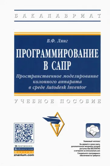 Виктор Лянг - Программирование в САПР. Пространственное моделирование колонного аппарата в среде Autodesk Inventor обложка книги