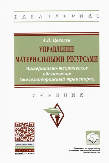 Александр Цевелев - Управление материальными ресурсами. Материально-техническое обеспечение (железнодорожный транспорт) обложка книги