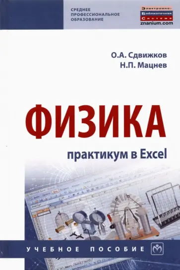Сдвижков, Мацнев - Физика. Практикум в Excel обложка книги