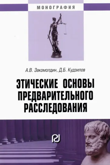 Закомолдин, Кудзилов - Этические основы предварительного расследования обложка книги