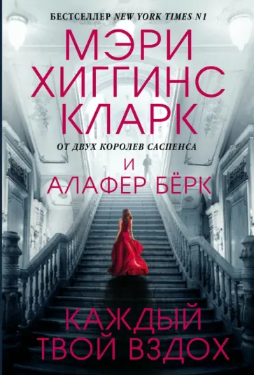 Мэри Кларк - Каждый твой вздох Мэри Кларк - Каждый твой вздох обложка книги