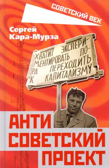 Сергей Кара-Мурза - Антисоветский проект обложка книги