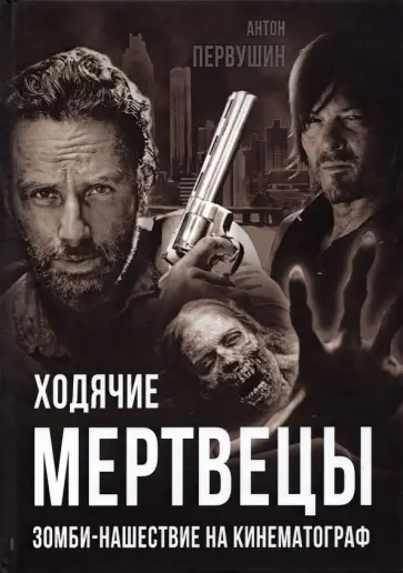 Антон Первушин - Ходячие мертвецы. Зомби-нашествие на кинематограф Антон Первушин - Ходячие мертвецы. Зомби-нашествие на кинематограф обложка книги