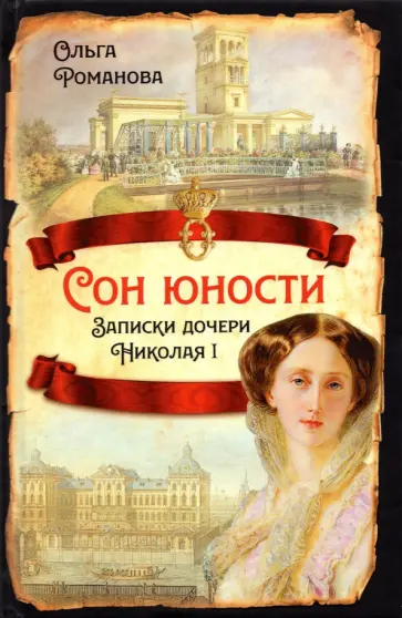 Ольга Романова - Сон юности. Записки дочери Николая I обложка книги