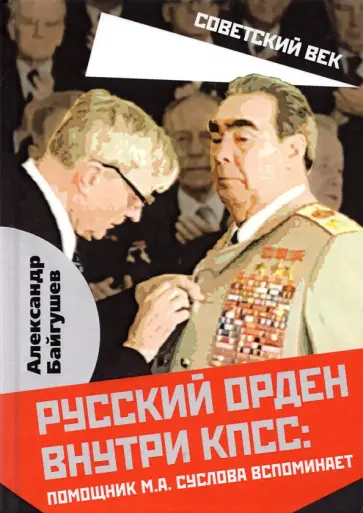 Александр Байгушев - Русский орден внутри КПСС: Ромощник М.А. Суслова вспоминает обложка книги