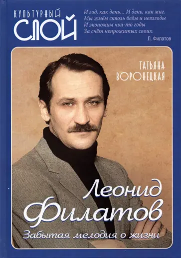 Татьяна Воронецкая - Леонид Филатов. Забытая мелодия о жизни обложка книги