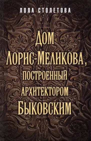 Лола Столетова - Дом Лорис-Меликова, построенный архитектором Быковским Лола Столетова - Дом Лорис-Меликова, построенный архитектором Быковским обложка книги