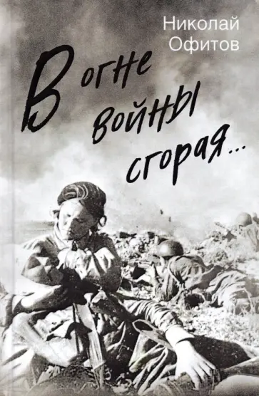 Николай Офитов - В огне войны сгорая обложка книги