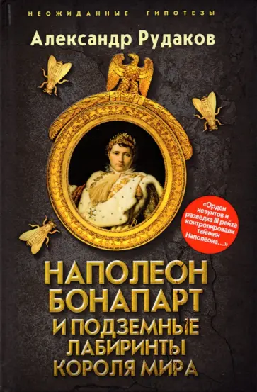 Александр Рудаков - Наполеон Бонапарт и подземные лабиринты Короля мира обложка книги