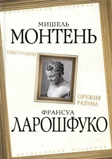 Монтень, Де - Скептицизм. Оружие разума обложка книги