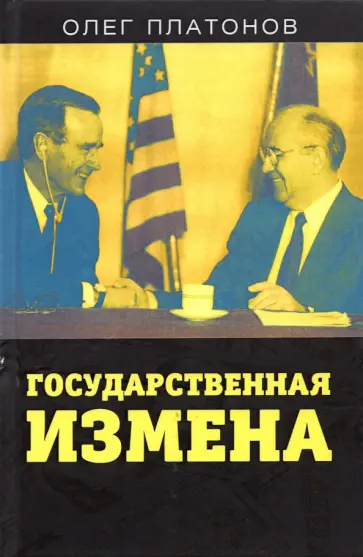 Олег Платонов - Государственная измена обложка книги