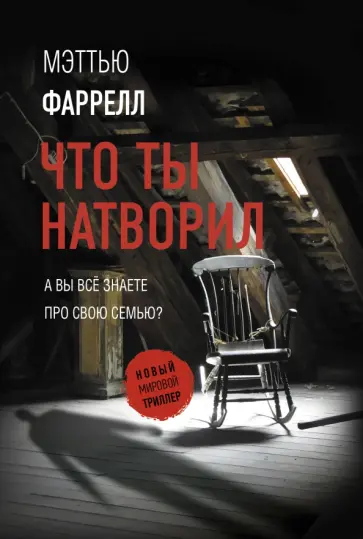 Мэттью Фаррелл - Что ты натворил обложка книги