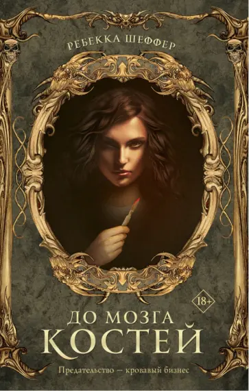 Ребекка Шеффер - До мозга костей обложка книги