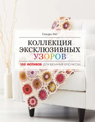 Сандра Энг - Коллекция эксклюзивных узоров обложка книги