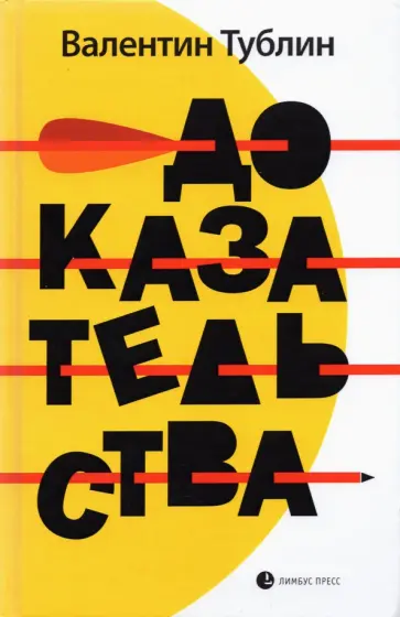 Валентин Тублин - Доказательства Валентин Тублин - Доказательства обложка книги