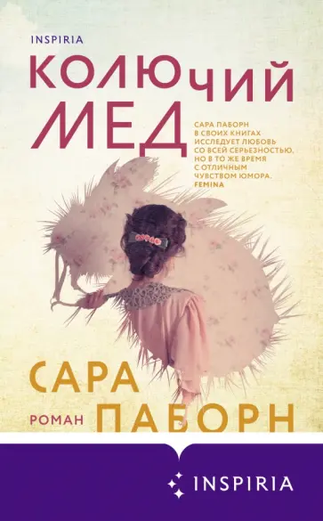 Сара Паборн - Колючий мед обложка книги