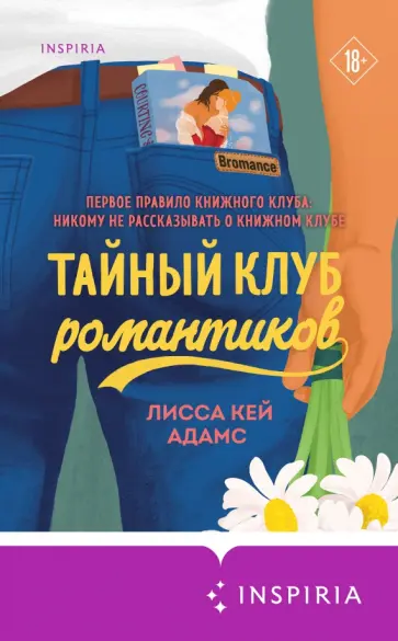 Адамс Кей - Bromance. Тайный клуб романтиков обложка книги