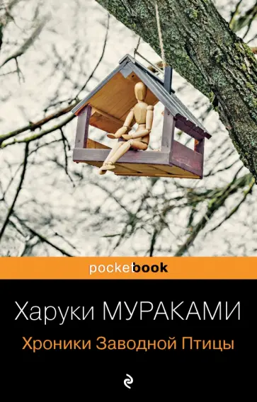 Харуки Мураками - Хроники Заводной Птицы обложка книги