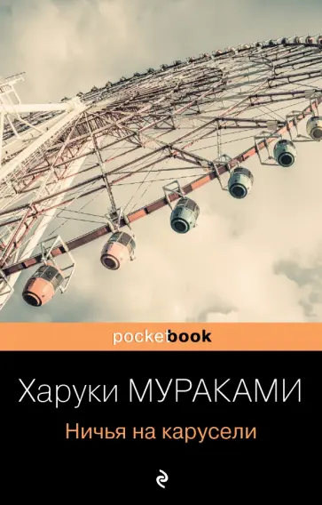 Харуки Мураками - Ничья на карусели обложка книги