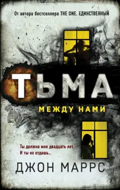 Джон Маррс - Тьма между нами обложка книги