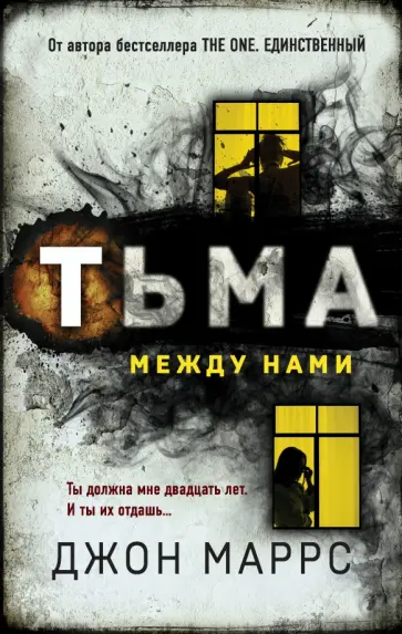 Джон Маррс - Тьма между нами обложка книги