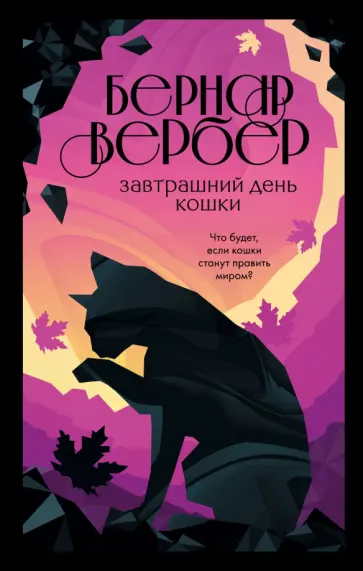 Бернар Вербер - Завтрашний день кошки Бернар Вербер - Завтрашний день кошки обложка книги