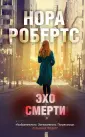 Блистательная Нора Робертс