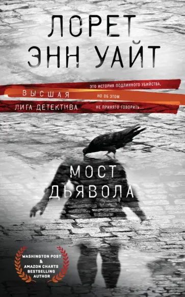 Лорет Уайт - Мост Дьявола Лорет Уайт - Мост Дьявола обложка книги