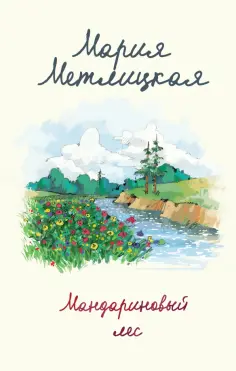 Мария Метлицкая - Мандариновый лес обложка книги