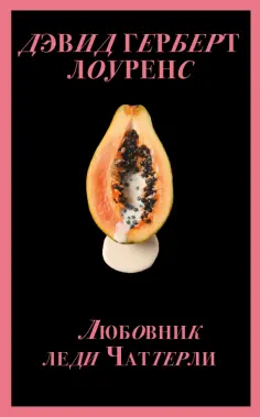 Дэвид Лоуренс - Любовник леди Чаттерли обложка книги