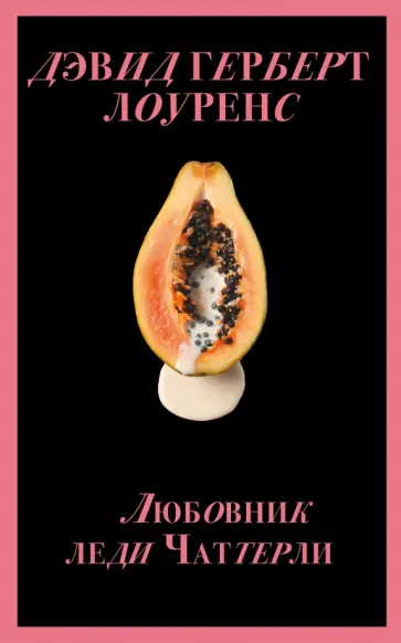 Дэвид Лоуренс - Любовник леди Чаттерли Дэвид Лоуренс - Любовник леди Чаттерли обложка книги