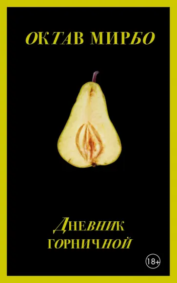 Октав Мирбо - Дневник горничной Октав Мирбо - Дневник горничной обложка книги