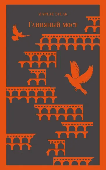Маркус Зусак - Глиняный мост Маркус Зусак - Глиняный мост обложка книги