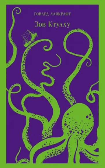 Говард Лавкрафт - Зов Ктулху Говард Лавкрафт - Зов Ктулху обложка книги