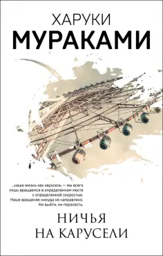 Харуки Мураками - Ничья на карусели обложка книги