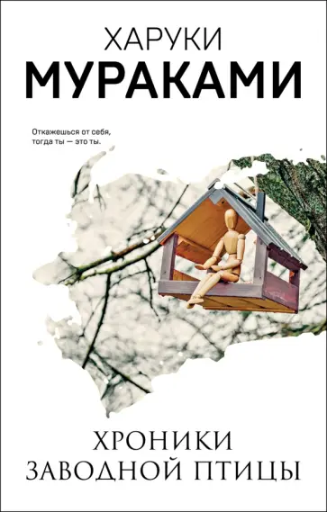 Харуки Мураками - Хроники Заводной Птицы обложка книги