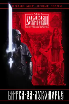 Папсуев, Камша - Битва за Лукоморье. Книга 1 обложка книги