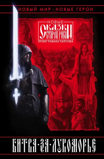 Папсуев, Камша - Битва за Лукоморье. Книга 1 Папсуев, Камша - Битва за Лукоморье. Книга 1 обложка книги