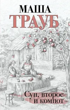 Маша Трауб - Суп, второе и компот обложка книги