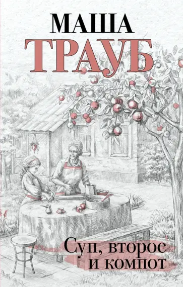 Маша Трауб - Суп, второе и компот обложка книги