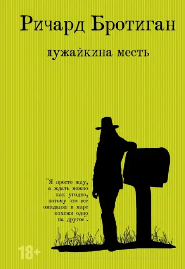 Ричард Бротиган - Лужайкина месть обложка книги