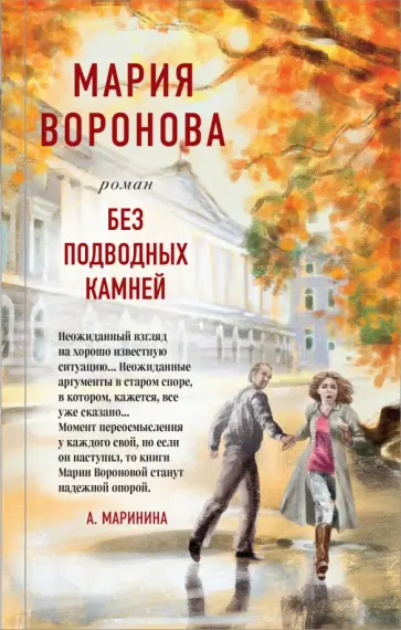 Мария Воронова - Без подводных камней обложка книги