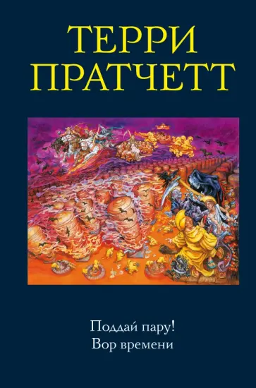 Терри Пратчетт - Поддай пару! Вор времени Терри Пратчетт - Поддай пару! Вор времени обложка книги