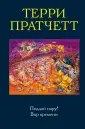 Терри Пратчетт. Коллекция