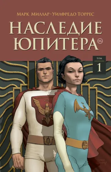 Марк Миллар - Наследие Юпитера. Том первый Марк Миллар - Наследие Юпитера. Том первый обложка книги