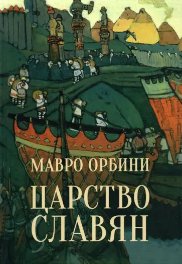 Мавро Орбини - Царство Славян. Факты великой истории Мавро Орбини - Царство Славян. Факты великой истории обложка книги