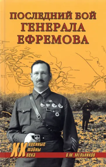 Владимир Мельников - Последний бой генерала Ефремова Владимир Мельников - Последний бой генерала Ефремова обложка книги